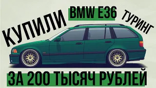 Купили BMW e36 за 200 тысяч рублей  / Эпизод 1