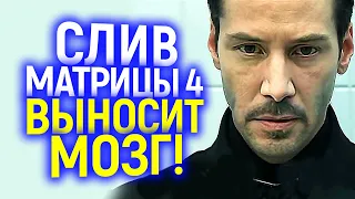 Они играют с огнём! Слитые детали и финал Матрицы 4 вызвали шок в сети...