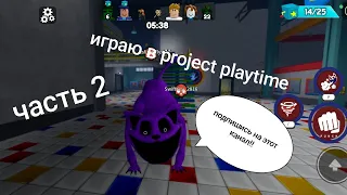 ИГРАЮ В project playtime ЧАСТЬ 2