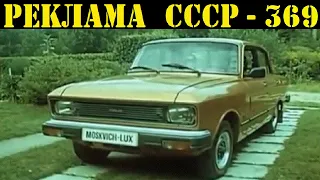 Реклама СССР-369. Москвич-2140-LUX