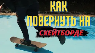 КАК ПОВОРАЧИВАТЬ НА СКЕЙТЕ НОВИЧКУ? скейтбординг от первого лица