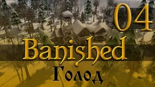 Banished - 04 Голод