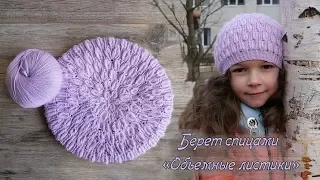 Берет «Обьемные листики» спицами | «Volume leaves» Beret knit patterns