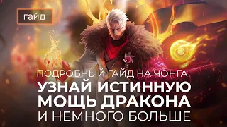 Актуальный гайд на Чонга / Mobile Legends / Мобайл Легенд