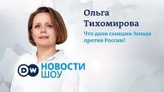 Санкции Запада против России провалились? DW Новости Шоу