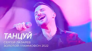 Сергей Лазарев - Танцуй | Золотой граммофон 2022