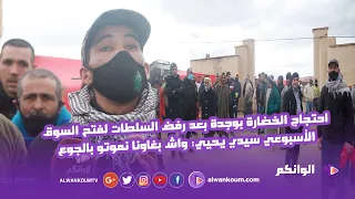 احتجاج الخضارة بوجدة بعد رفض السلطات لفتح السوق الأسبوعي سيدي يحيي: واش بغاونا نموتو بالجوع