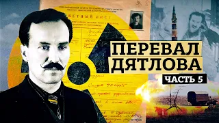 Перевал Дятлова [Часть 5] Огненные шары. Ракеты или Кыштым. Кто же вы, Золотарёв?