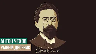 Антон Павлович Чехов - Умный дворник