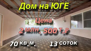 Дом на Юге 70 кв.м. Участок 13 соток/ Цена 2 млн. 500 т. Р