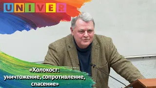 Лекция Ильи Альтмана: "Холокост уничтожение, сопротивление, спасение"