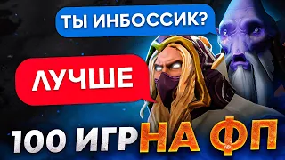 100 ИГР НА ФП - СИЛЬНЕЙШИЙ ИНВОКЕР В ПАБЛИКЕ