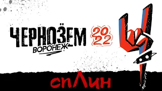 Сплин | Чернозём | 2022