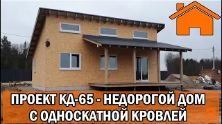 Kd.i: Недорогой дом с односкатной кровлей. Проект кд-65