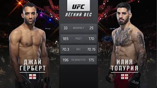 UFC Vegas 51 Илия Топурия vs Джей Герберт Обзор на Бой Топурия vs Герберт Topuria vs Herbert ЮФС