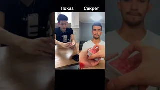 Фокус и секрет трюка. #shorts