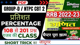 प्रतिशत (percentage) चैप्टर पूरा खत्म || youth MATHS new book 2022-23 || group- D, Ntpc