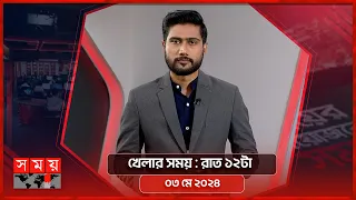 খেলার সময় | রাত ১২টা | ০৩ মে ২০২৪ | Somoy TV Sports Bulletin 12am | Latest Sports News