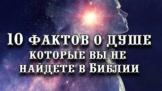 10 фактов о душе, которые вы не найдете в Библии и о них не расскажут в церкви, но знать их