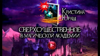 Аннотация к книге "Сверхсущественное в Магической Академии"