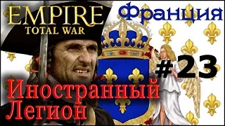 Empire:Total War - Франция №23 - Иностранный Легион