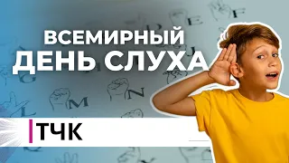 ТЧК. Всемирный день слуха