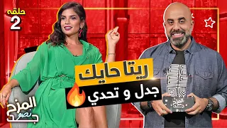 المزح نصو جد2 | جرأة ريتا حايك.. و سر قصي خولي