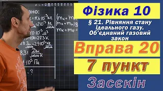 Засєкін Фізика 10 клас. Вправа № 20. 7 п