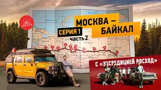 ВОКРУГ АЗИИ | 1серия 2часть | от Москвы до Байкала в музыкальном туре с "Экспедицией Восход"