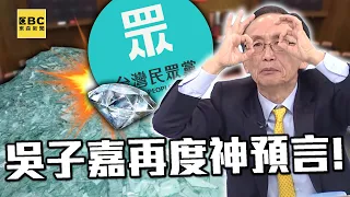 吳子嘉早預言民眾黨8票「鑽石變玻璃」！柯建銘喬票到最後一秒也沒用…韓國瑜穩坐立院龍頭！【關鍵時刻】@ebcCTime