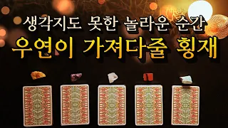 [타로카드] 우연이 가져다줄 횡재 🧞‍♂ 생각지도 못한 놀라운 일이 일어날 거예요 ✨