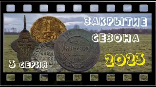 Закрытие сезона 2023 ( 3 серия ) Выпуск №20