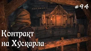 ✅SKYRIM прохождение✅ #94 Контракт на Хускарла