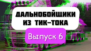 Лучшее из Тик Ток про дальнобой | Выпуск 006 | Жизнь и юмор