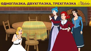 Одноглазка, Двухглазка И Трехглазка & Поллианна | сказка | Сказки для детей и Мультик