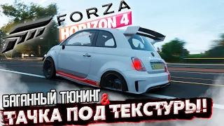 Эта тачка ПРОВАЛИВАЕТСЯ под ТЕКСТУРЫ в Forza Horizon 4!