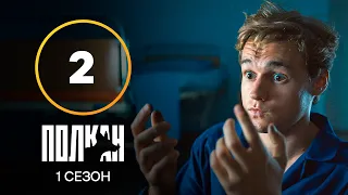 Сериал Полкан 2 серия | КОМЕДИЯ | ДЕТЕКТИВЫ | НОВИНКИ КИНО 2022
