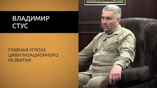 Владимир Стус. Главная угроза цивилизационного развития.