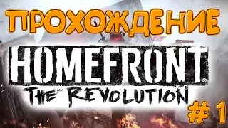 Прохождение Homefront: The Revolution [#1]