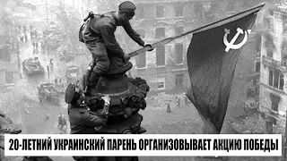 Украинский 20 летний парень организовывает акцию 76 летия Победы в своем городе