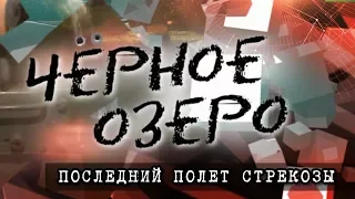 Последний полёт стрекозы. Черное озеро #82 ТНВ