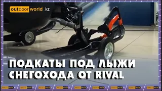 Подкаты под лыжи снегохода от Rival / Outdoorworld.kz