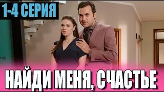 Найди меня счастье 1-4 СЕРИЯ (сериал 2023). Домашний. Анонс и дата выхода