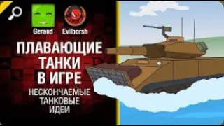 Плавающие танки в игре   Нескончаемые танковые идеи №6 World of Tanks   (перезалив)