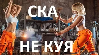 Не куя