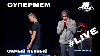 Супермем - Самый пьяный (Страна FM LIVE)