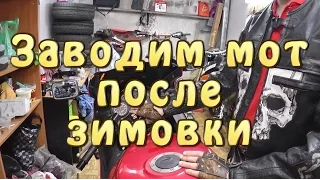 [#И.М.] Как завести мотоцикл после зимовки