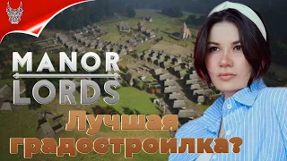 Игра MANOR LORDS Ранний доступ | Геймплей на русском | Градостроительный симулятор