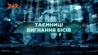 Таємниці вигнання бісів - Загублений світ. 56 випуск