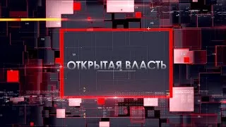 Открытая власть - прямой эфир с Алексеем Михайловским